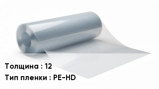 Пленка полиэтиленовая 12 PE-HD